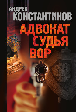 Судья (Адвокат-2)