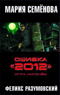 Ошибка «2012». Мизер вчерную