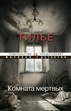 Комната мертвых