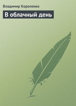 В облачный день