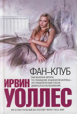Фан-клуб