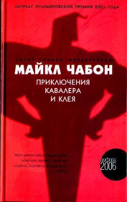 Приключения Кавалера и Клея