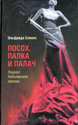 Посох, палка и палач