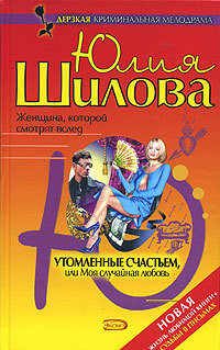 Воплощение страсти, или Красота – большое испытание (Утомленные счастьем, или Моя случайная любовь)