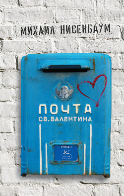 Почта святого Валентина