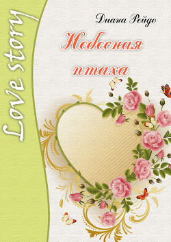 Небесная птаха