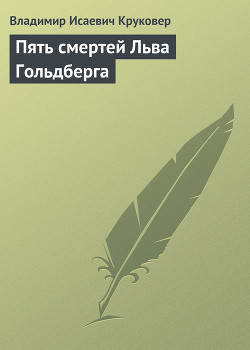 Пять смертей Льва Гольдберга