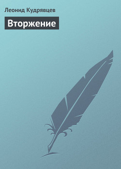 Вторжение