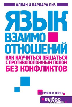Язык взаимоотношений (Мужчина и женщина)