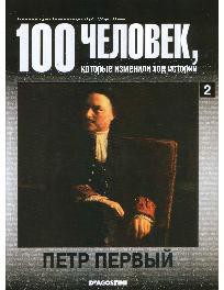 Петр Первый