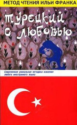 Турецкий с любовью. Не плачьте, глаза мои / Hanzade. Aglama gozlerim (метод чтения Ильи Франка)