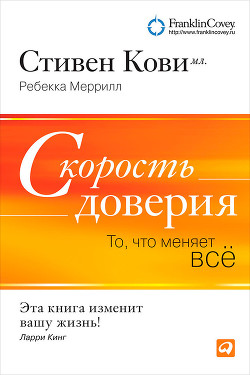 Скорость доверия