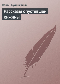 Рассказы опустевшей хижины