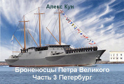Броненосцы Петра Великого -ч.3 Петербург (СИ)