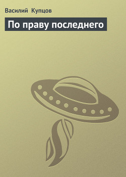 По праву последнего