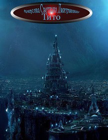 Тито (СИ)
