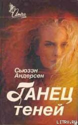 Танец теней
