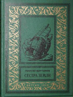 Сестра Земли