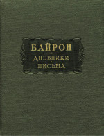 Дневники. Письма