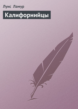 Калифорнийцы