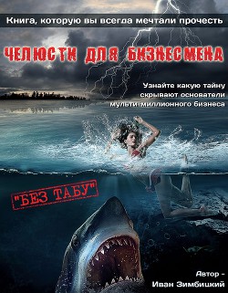 Челюсти для бизнеса