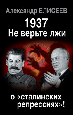 Правда о 1937 годе. Кто развязал «большой террор»?