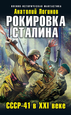 Рокировка Сталина. С.С.С.Р.-41 в X.X.I веке