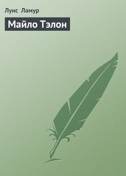 Майло Тэлон