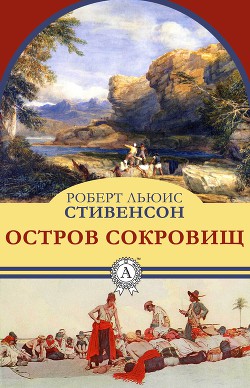 Остров сокровищ. Черная стрела