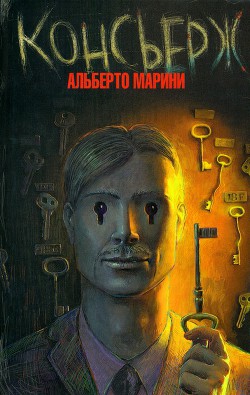 Консьерж (Пока ты спал)