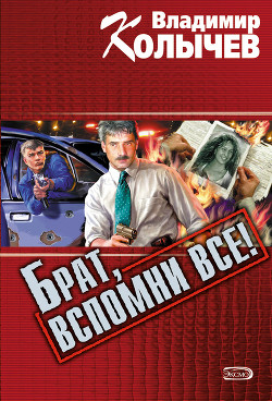 Актриса, или Брат, вспомни все!