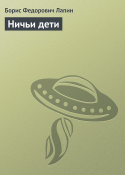 Ничьи дети