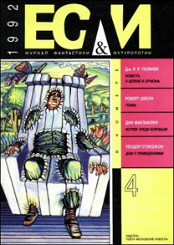 Журнал «Если», 1992 № 04