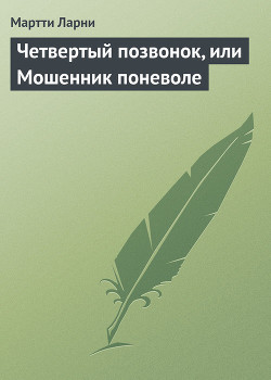 Четвертый позвонок, или Мошенник поневоле