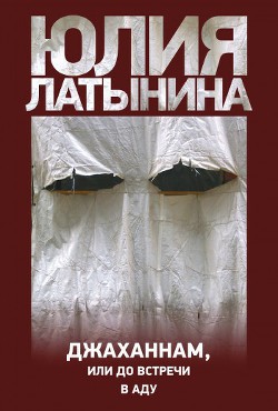 Джаханнам, или До встречи в Аду