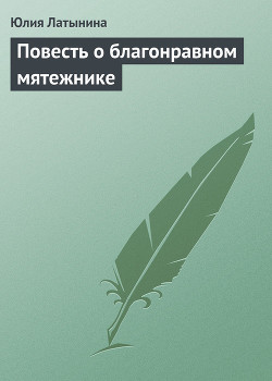 Повесть о благонравном мятежнике