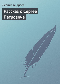 Рассказ о Сергее Петровиче