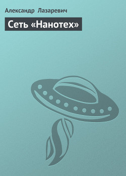 Сеть «Нанотех»
