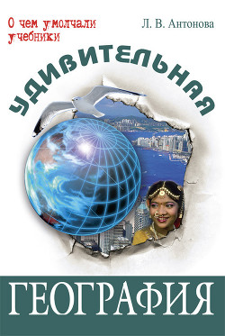 Удивительная география