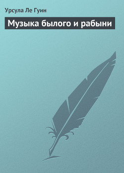 Музыка былого и рабыни