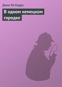 В одном немецком городке