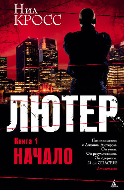 Лютер. Книга 1. Начало