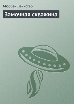 Замочная скважина