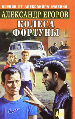 Колеса фортуны