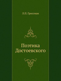Поэтика Достоевского