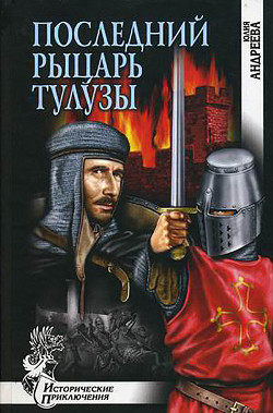 Последний рыцарь Тулузы