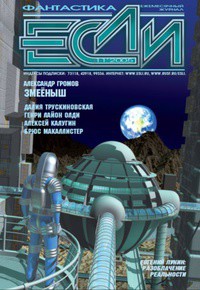 Журнал «Если», 2005 № 11