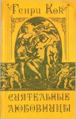 Сиятельные любовницы