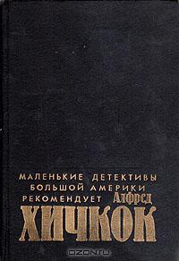 Маленькие детективы большой Америки (Убийства, в которые я влюблен)