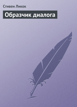 Образчик диалога